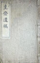 圭齋遺稿　鈴木圭齋(豊徳)漢詩集