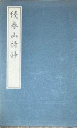 続春山詩鈔　