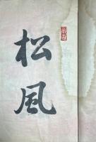 松宇遺稿　（国枝松宇遺稿）