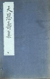 天恩寿集　乾坤　（帆足半耕詩集）