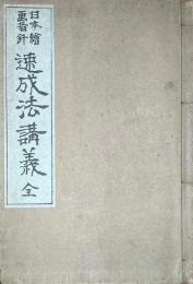 日本絵画指針　速成法講義