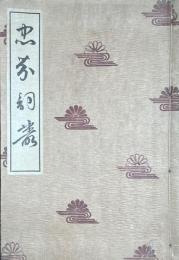 忠芬詞叢