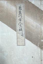 復刻　芭蕉門古人真蹟　天地一冊