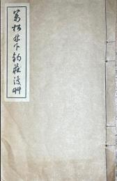 萬松林下釣荘漫艸