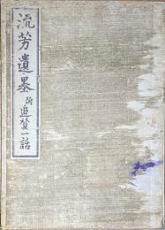 流芳遺墨　附追讃一話