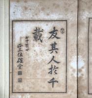 流芳遺墨　附追讃一話