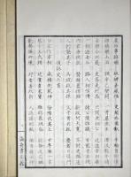 流芳遺墨　附追讃一話