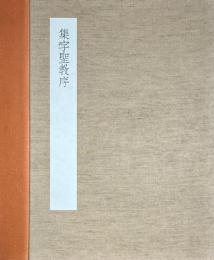 集字聖教序　中国石刻大観 精粋篇24
