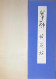 翠軒　黄庭経　