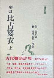 増訂　比古婆衣　古典文庫