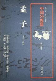 孟子　中国の思想3