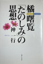 橘曙覧　たのしみの思想