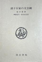 諸子百家の文芸観