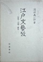 江戸文芸攷　狂歌・川柳・戯作