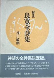 校注　良寛全詩集