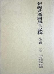 新編武蔵国風土記稿　足立郡　一巻