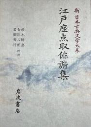 江戸座点取俳諧集 (新日本古典文学大系72)