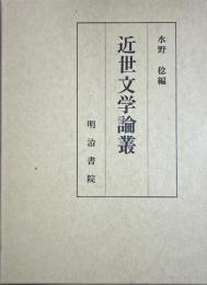 近世文学論叢