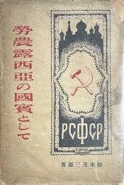 労働露西亜の国賓として