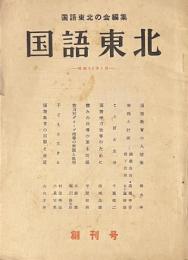 国語東北　創刊号