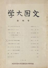 学大国文　創刊号