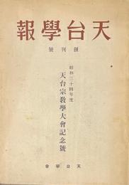 天台学報　創刊号　昭和三十四年度　天台宗教学大会記念号