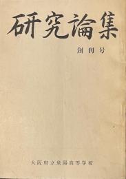 研究論集　創刊号