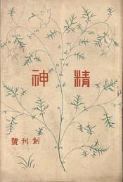 精神　創刊號