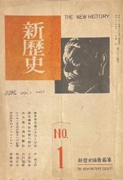 新歴史　創刊号　No.1