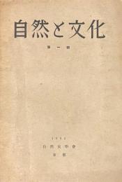 自然と文化 創刊号