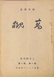 短歌雑誌　高槻　三月創刊号（第一巻　第一號）