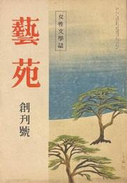 女性文学誌　藝苑　創刊號