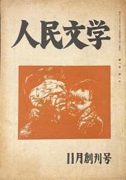 人民文学　11月創刊号