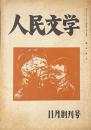 人民文学　11月創刊号