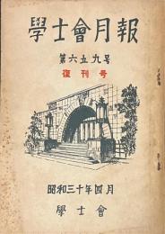 学士会月報　第659号　復刊号