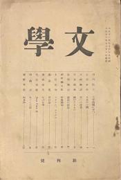 文学　創刊号