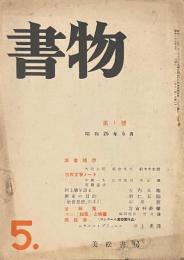書物　第一號