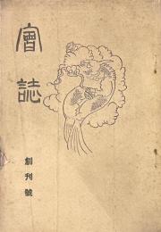 會誌 創刊號