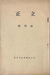 立正　創刊號