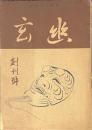 幽玄　創刊號　能楽文化雑誌