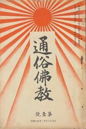 通俗仏教　創刊第一號　第二號