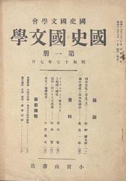 国史と国文学　第一冊
