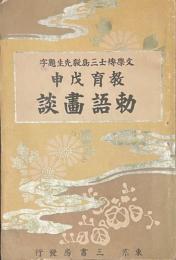 教育戊申　勅語画談　　文学博士三島毅先生題字