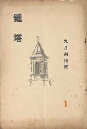 鐘塔　九月創刊號
