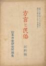 方言と民俗　創刊號　