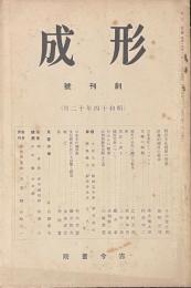 形成　創刊號