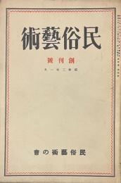 民俗藝術　創刊號