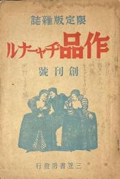作品ヂャーナル　創刊號　限定版雑誌