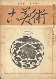 古美術　創刊號