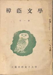 樟蔭文学　第一號